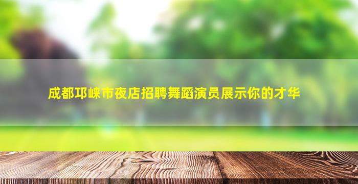 铜川夜场招聘
